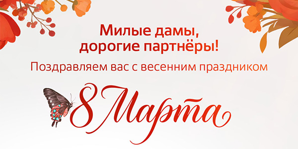 С международным женским днём, 8 марта!