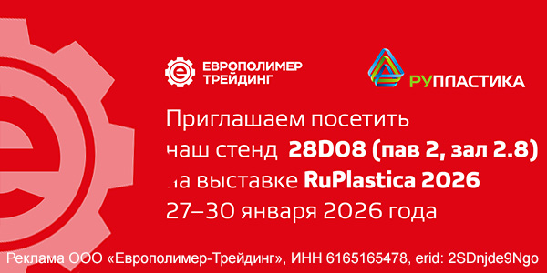 Встречаемся на «РУПЛАСТИКА 2026»! Стенд компании «Европолимер-Трейдинг» 28D08! Встречаемся на «РУПЛАСТИКА 2026»! Стенд компании «Европолимер-Трейдинг» 28D08!