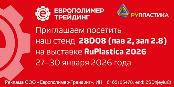 Встречаемся на выставке «РУПЛАСТИКА – 2026»! Стенд 28D08 (Павильон 2, Зал 8) Встречаемся на выставке «РУПЛАСТИКА – 2026»! Стенд 28D08 (Павильон 2, Зал 8)