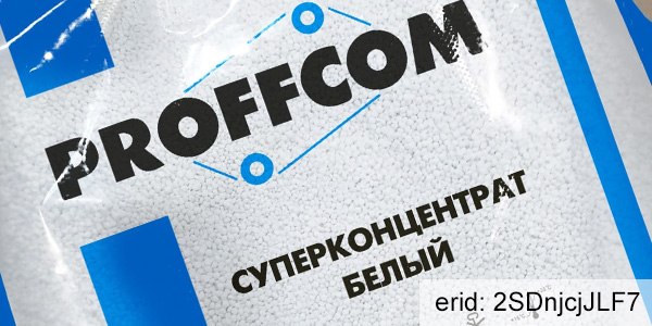 Белые суперконцентраты «PROFFCOM» в ассортименте!