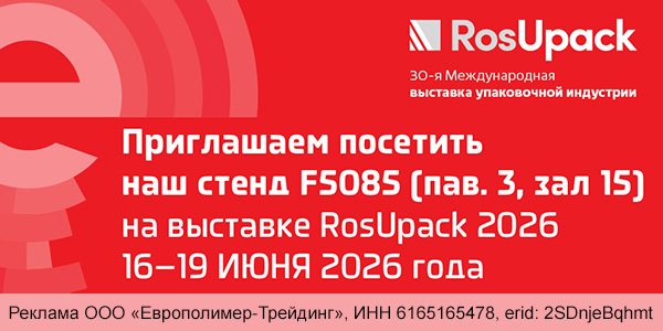 Ждём вас на 30-й выставке «RosUpack»! Стенд компании «Европолимер-Трейдинг» № F5085 в павильоне 3!