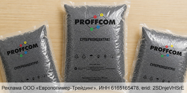 Испытания чёрных суперконцентратов «PROFFCOM» — подтверждённое качество и стабильность! Испытания чёрных суперконцентратов «PROFFCOM» — подтверждённое качество и стабильность!