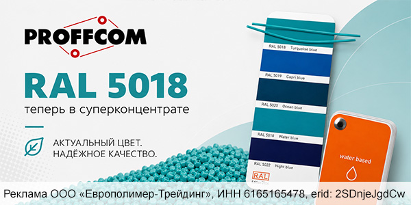 Новый суперконцентрат «PROFFCOM» в актуальном оттенке RAL 5018!